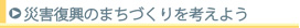 災害復興のまちづくりを考えよう