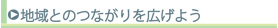 地域とのつながりを広げよう