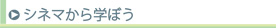 シネマから学ぼう