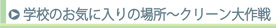 学校のお気に入りの場所 クリーン大作戦