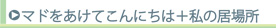 マドをあけてこんにちは+私の居場所
