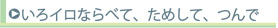 いろイロならべて ためして つんで