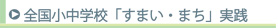 全国小中学校 実践事例集