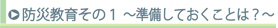 防災教育その1 準備しておくことは?
