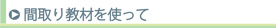 間取り教材を使って