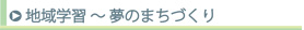地域学習〜夢のまちづくり