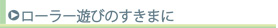 ローラー遊びのすきまに