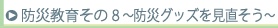 防災教育その8防災グッズを見直そう