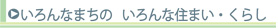 いろんなまちの いろんな住まい・くらし