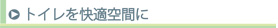 トイレを快適空間に
