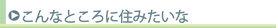 こんなところに住みたいな
