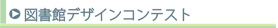 図書館デザインコンテスト
