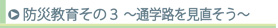 防災教育その3 通学路を見直そう