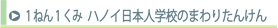 1ねん1くみハノイ日本人学校まわりたんけん