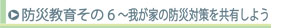防災教育その6我が家の防災対策