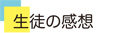 感想