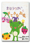 まほうつかいとすてきなお家
