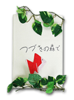 つづきの森で