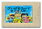 ひいばあちゃんとめぐりんぼ