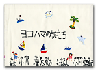 ヨコハマの気持ち