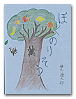 ぼくのりそう
