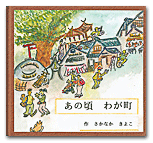 あの頃 わが町