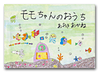 モモちゃんのおうち