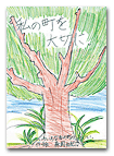 私の町を大切に