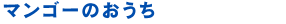 マンゴーのおうち