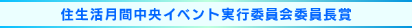 住生活月間中央イベント実行委員会委員長賞