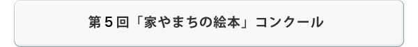 第5回「家やまちの絵本」コンクール