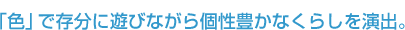 「色」で存分に遊びながら個性豊かなくらしを演出。