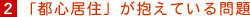 2.「都心居住」が抱えている問題