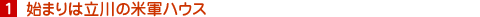 1.始まりは立川の米軍ハウス
