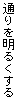 通りを明るくする