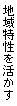 地域特性を活かす