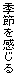 季節を感じる