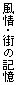 季節を感じる
