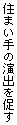 住まい手の演出を促す