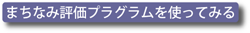 まちなみ評価プログラムを使ってみる