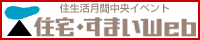 住宅・すまいWeb